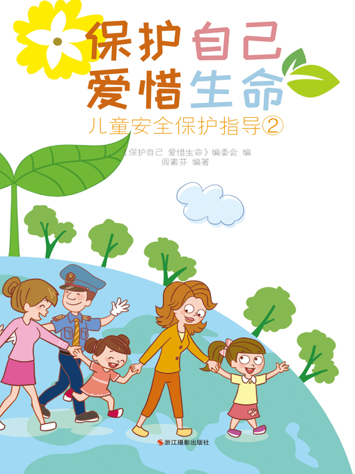 阎素芬创作的保护自己 爱惜生命作品的详细信息 - 可供借阅
